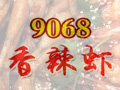 9068香辣虾加盟