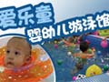 爱乐童婴幼儿游泳加盟