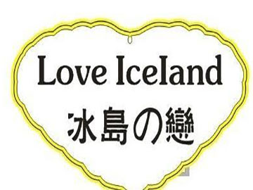 冰岛之恋冰淇淋加盟