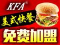 KFA肯迪乐美式快餐加盟