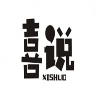 喜说奶茶