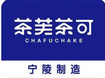 茶芙茶可