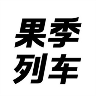 果季列车