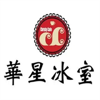 华星冰室