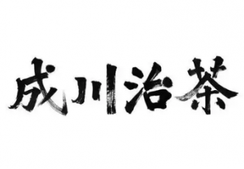 成川治茶