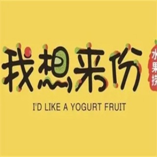 我想来份水果捞