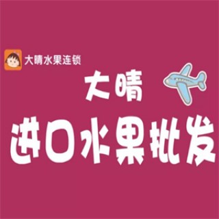 大晴进口水果