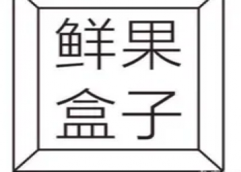 鲜果盒子水果捞