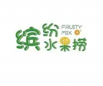 缤纷水果捞