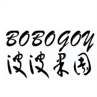 波波果园