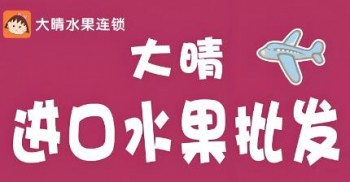 大晴水果