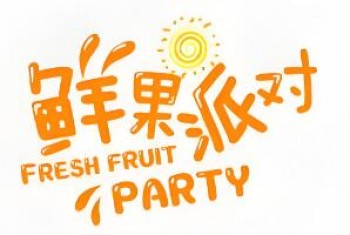 鲜果派对