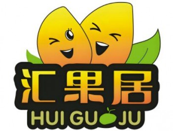 汇果居
