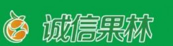 诚信果林
