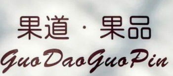 果道果品