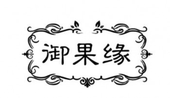 御果缘