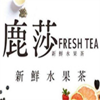 鹿莎新鲜水果茶