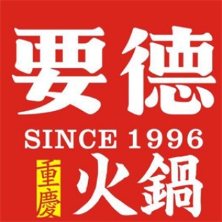 要德火锅