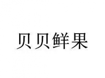 贝贝鲜果