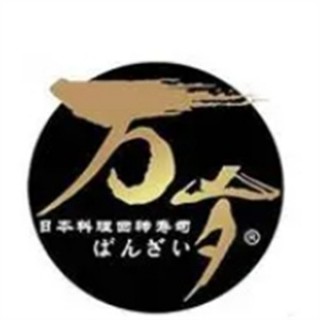 万岁寿司