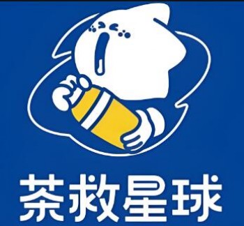 茶救星球