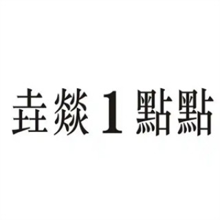 垚燚1点点奶茶