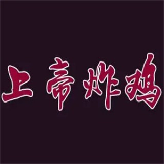 上帝炸鸡