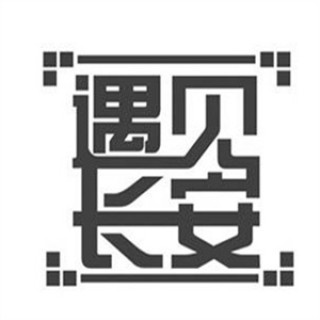 遇见长安