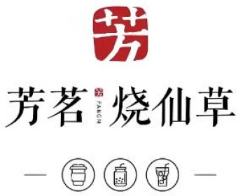 芳茗烧仙草