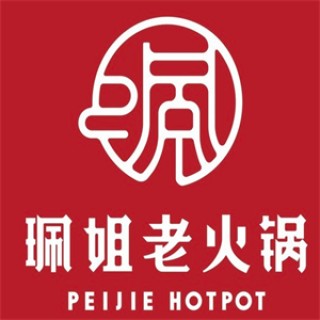 珮姐老火锅
