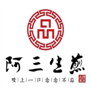 阿叁生煎