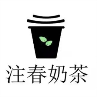 注春奶茶