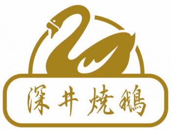 深井烧鹅