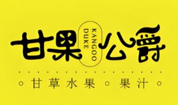 甘果公爵甘草水果果汁