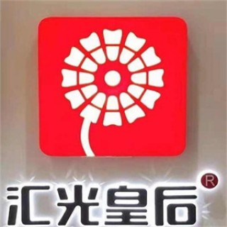 汇光皇后卤味