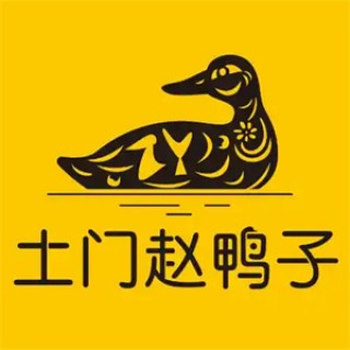 土门赵鸭子熟食