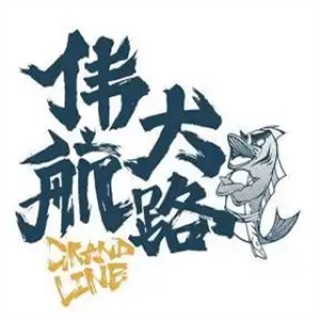 伟大航路烤鱼