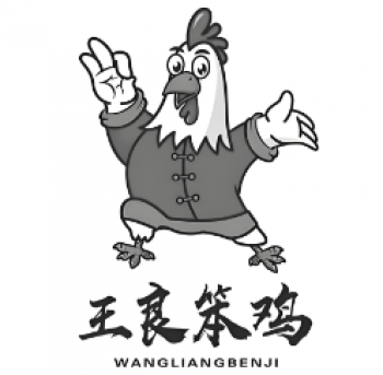 王良笨鸡