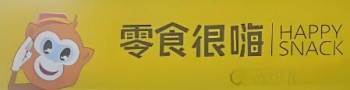 零食很嗨零食