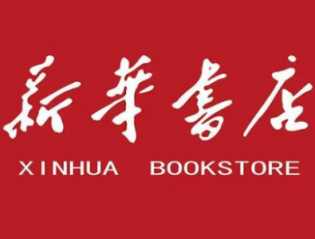 新华书店