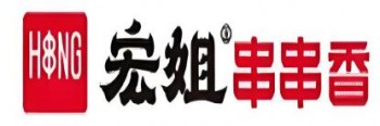 宏姐串串香