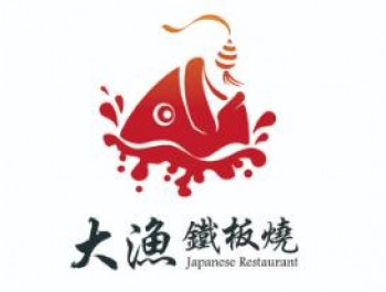 大渔铁板烧