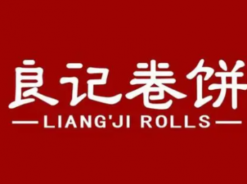 良记卷饼