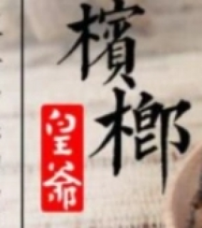 皇爷槟榔