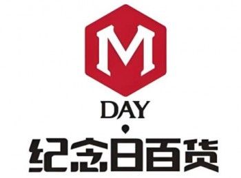 纪念日百货