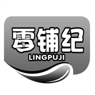零铺纪零食