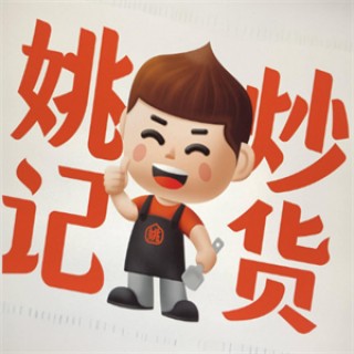 姚记炒货店