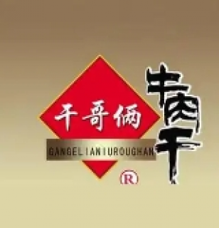 干哥俩牛肉干