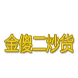 金傻二炒货