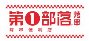 第一部落烤串